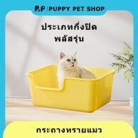 ราคา ห้องน้ำแมว ขนาดใหญ่ ห้องน้ำแมวใหญ่ กระบะทรายแมว ห้องน้ำแมวขนาดใหญ่ ห้องน้ำแมวใหญ่ (24166598433)