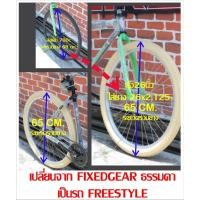 ราคา เปลี่ยน ฟิกเกียร์ เป็นรถ ฟรีสไตล์ #ฟิกเกียร์ #ฟรีสไตล์ #Fixgear #freestyle #freeride (25377539335)