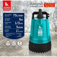 ราคา ปั๊มแช่ดูดน้ำ 1” MODEL S250 SUMO Submersible Pump 1" Mod. S250 SUMO (28560399485)