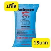 ราคา ปุ๋ยยูเรียตรากระต่าย 46-0-0 ขนาด 1 กิโลกรัม (15381623988)
