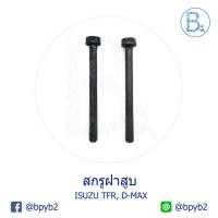 ราคา **อะไหล่แท้** สกรูฝาสูบ M11x122 ISUZU TFR87-02, D-MAX02-04 (6715103101)