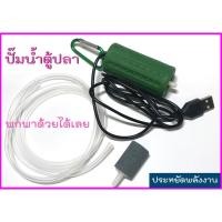 ราคา ปั๊มออกซิเจนตู้ปลา USB (2623890761)