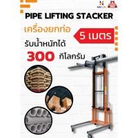 ราคา เครื่องยกท่อ PIPE LIFTING STACKER 5 M. (28310250978)