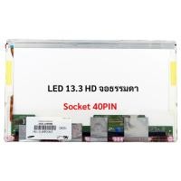 ราคา หน้าจอโน๊ตบุ๊ค 13.3 จอ LED 13.3 COMPAQ 320 G32 CQ32, Toshiba L635,L735 (27857813091)