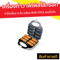 ราคา เครื่องทำวาฟเฟิลไส้กรอก CASIKO ทำได้ครั้งละ 6 ชิ้น เคลือบ NON-STICK ขนมไม่ติด รุ่น CK-5018 - เครื่องทำไส้กรอกวาฟเฟิล (8638146007)