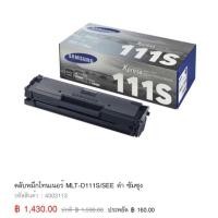 ราคา Samsung MLT-D111S ตลับหมึกโทนเนอร์ สีดำ ของแท้ Black Original Toner Cartridge (400516168)