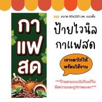 ราคา ป้ายกาแฟสด ร้านกาแฟ ขนาด 40x100 cm. ป้ายไวนิล กาแฟสด ป้ายสวย สะดุดตา เห็นชัดเจน (เจาะตาไก่ให้พร้อมใช้งาน) (26307181440)