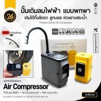 ราคา [สินค้าของแท้] เครื่องปั๊มลมไฟฟ้า เติมลม เครื่องสูบลมไฟฟ้า สูบลมอัตโนมัติ เติมลมรถยนต์ ปั๊มสูบลมไฟฟ้า เติมลมยาง - 24you (20383241347)
