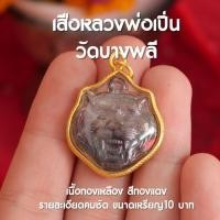ราคา (BE1) จี้เสือหลวงพ่อเปิ่น เสือหลวงพ่อเปิ่น จี้หลวงพ่อเปิ่น วัดบางพลี อ.นครชัยศรี เลี่ยมทองไมครอน พระห้อยคอ (23051085004)