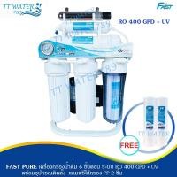 ราคา ฟรีค่าส่งFASTPUREเครื่องกรองน้ำ 6 ขั้นตอน ระบบ RO + UV ขนาด 400GPD (กระบอกแรกใส) แถมฟรีไส้กรอง PP 2 ชิ้น (23456024683)