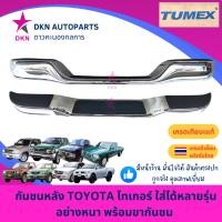 ราคา กันชนหลัง กันชนท้าย TOYOTA TIGER โตโยต้า ไทเกอร์ คุณภาพเยี่ยม แบบหนา แข็งแรงทนทาน พร้อมขากันชน (27154411385)