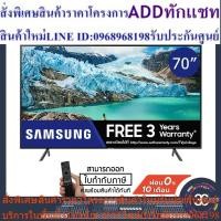 ราคา SAMSUNG UHD 4K Flat SMART TV 70 นิ้ว รุ่น UA70RU7200KXXT (25863607843)
