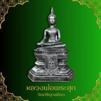 ราคา หลวงพ่อพระสุก วัดศรีคุณเมือง คู่เมืองหนองคาย ขนาด ฐาน 8 นิ้ว สูง 12 นิ้ว เข้าพิธีพุทธาภิเษกเรียบร้อยแล้ว (28107751561)