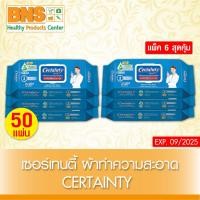 ราคา ส่งเร็ว !! ( แพ็ค 6 ห่อ ) Certainty wipes เซอร์เทนตี้ ทิชชู่เปียก ผ้าทำความสะอาด 50 แผ่น/ห่อ (ถูกที่สุด) (6371401249)