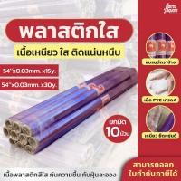 ราคา [10ม้วน] พลาสติกใส กันชื้น ห่อของ กันฝุ่น ตราช้าง 54'' ยาว 15และ30หลา หนา 0.03 มม.ออกใบกำกับภาษีได้ (27709440638)