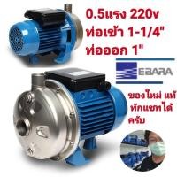 ราคา ปั๊มน้ำ EBARA CDXM-70/05 0.5แรงม้า220V (24820057467)
