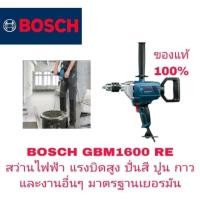 ราคา BOSCH GBM1600 RE สว่านแรงบิดสูง 850W ปั่นสี ปั่นปูน ปั่นกาว ของแท้ 100% (1529499974)