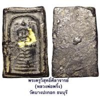 ราคา พระพิมพ์สมเด็จ 7 ชั้น บัว 5 จุด พระครูวิสุทธิ์ศีลาจารย์ (หลวงพ่อพริ้ง) วัดบางปะกอก ธนบุรี (16200699503)