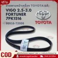 ราคา 【COD】สายพานเครื่อง สายพานหน้าเครื่อง แท้ Vigo Forturner 2.5 3.0 โตโยต้า วีโก้ ฟอร์จูนเนอร์ ดีเซล 2500 3000 7PK1516 (26058409454)