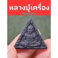 ราคา หลวงปู่เครื่อง วัดเทพสิงหาร ปี 19 เนื้อพญาไม้งิ้วดำ คัดสวยไม่บิ่นค่ะ (13922081532)