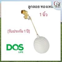 ราคา ลูกลอยDos ขนาด 1 นิ้ว ใช้กับถังเก็บน้ำทุกยี่ห้อ ทุกรุ่น ของแท้ลูกลอยก้านทองเหลือง / ลูกลอยPacto 1" (26512908226)