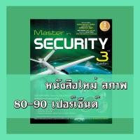 ราคา หนังสือ Master in Security 3rd Edition 9786162006043 (7941764521)