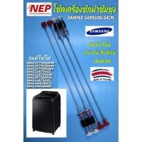 ราคา N2919 สปริงโช๊คเครื่องซักผ้าซัมซุงSAMSUNG 64CM. , WA12F7S5QWW, WA13F7S5QWW, WA13F7S9MWA, WA13J6730SS, WA13J6730SW (22784763567)