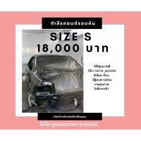 ราคา ทำสีรถยนต์รอบคันรถขนาดไซส์ S (16263141555)