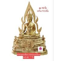 ราคา พระพุทธชินราชทองเหลือง หน้าตัก7นิ้ว (25133749012)