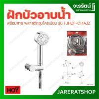 ราคา HOY ฝักบัว รุ่น FJHOF-C14AJZ - ฝักบัวอาบน้ำ มินิมอล ฝักบัวอาบน้ำพร้อมสาย พลาสติกชุบโครเมียม ชุดฝักบัวสายอ่อน สวย (22431481397)