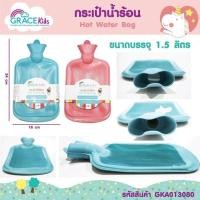 ราคา Grace Kids กระเป๋าน้ำร้อน Size M ขนาด 1.5 ลิตร (18535282133)