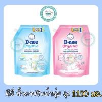 ราคา ดีนี่ น้ำยาปรับผ้านุ่ม 1150มล. (27260502627)