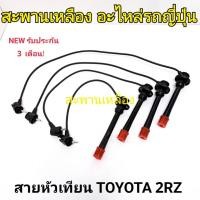 ราคา สายหัวเทียน TOYOTA 2RZ (25058371329)