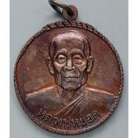 ราคา เหรียญ หลวงพ่อหยอด วัดแก้วเจริญ หลัง 12 ราศี ที่ระลึกครบรอบ 84 ปี หลวงปู่หยอด (22541307447)