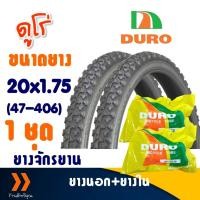 ราคา ยางนอกจักรยาน ลายวิบาก ขนาด 20x1.75 (47-406) ชุด 2 เส้น พร้อมยางใน (22262581237)