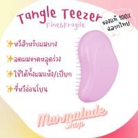 ราคา [แท้พร้อมส่ง] หวี Tangle Teezer แทงเกิ้ล ทีเซอร์ รุ่น The Original Fine ＆Fragile PINK/PINK (27103175691)
