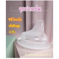 ราคา จุกนมปากเป็ด จุกหัดดูด ขวดนมคอกว้าง (14619502981)