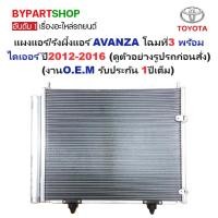 ราคา แผงแอร์/รังผึ้งแอร์ TOYOTA AVANZA(อแวนซ่า) โฉมที่3 พร้อมไดเออร์ ปี2012-2016 (งานO.E.M PACO รับประกัน 1ปี) (7649134059)
