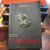 ราคา เจ้าพ่อลายมังกร นวนิยายอิงประวัติศาสตร์ เปิดตำนาน เจ้าพ่อเยาวราช ภราดร ศักดา (25281378203)