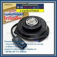 ราคา มอเตอร์พัดลมหม้อน้ำ/แอร์ Toyota AE100,AE111,Soluna,Corolla 065000-2061 ประกัน 6 ด หมุนซ้าย สาย35cm/ระยะรู 105มม/ปลั๊กดำ (24261601123)