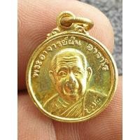 ราคา เหรียญอาจารย์ฝั้นอาจาโรวัดป่าอุดมสมพรสกลนครเนื้อโลหะผสม พระบ้านๆราคาแบ่งปัน (25985542736)