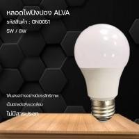 ราคา in_home ALVAหลอด LED 5W 8W แสงขาว แสวเหลือง ตกไม่แตก ประหยัดไฟ ได้คุณภาพ มีมาตราฐาน มอก. พร้อมส่งค้า (7694612269)
