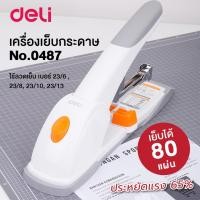 ราคา เครื่องเย็บกระดาษ 80 แผ่น เครื่องเย็บเล่ม Deli 0487 Heavy Duty Stapler ประหยัดแรง 65% (26450435381)