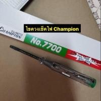 ราคา ไขควงเช็คไฟ Champion ของแท้ ไขควงลองไฟ ไขควงวัดไฟ ไฟควงแชมเปี้ยน ไขควงแชมเปี้ยน (2694051862)