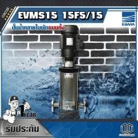 ราคา EBARA ปั๊มน้ำหลายใบพัดแบบตั้ง EVMS15 15F5/15 (4071076077)