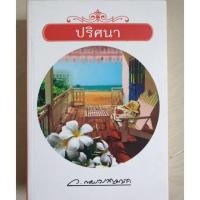 ราคา หนังสือ เจ้าสาวของอานนท์ (ISBN:9786165084130)