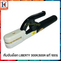 ราคา คีมจับอ๊อก ลิเบอร์ตี้(LIBERTY) 300A,500A แท้ 100%(คีมจับอ๊อก คีมจับลวดเชื่อม คีมจับอ๊อกเชื่อม คีมจับเชื่อม) จัดส่งไว (7783273939)