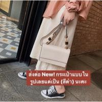 ราคา กระเป๋าแฟชั่นเกาหลี สีดำ korea bag (2604352385)