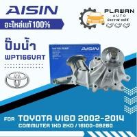 ราคา AISIN แท้!!! ปั๊มน้ำรถยนต์ TOYOTA Vigo COMMUTER 1KD 2KD ดีเซล ปี 2002-2014 (WPT166VAT) (24469497889)