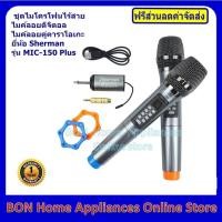 ราคา Sherman ชุดไมโครโฟนไร้สาย ไมค์ลอยดิจิตอล ไมค์ลอยคู่คาราโอเกะ รุ่น MIC-150 Plus (6136640267)